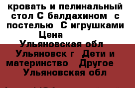 кровать и пелинальный стол С балдахином, с постелью. С игрушками. › Цена ­ 15 000 - Ульяновская обл., Ульяновск г. Дети и материнство » Другое   . Ульяновская обл.